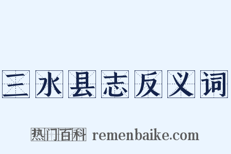 三水县志反义词是什么意思的图片